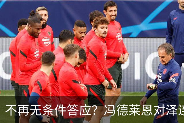 不再无条件答应？冯德莱恩对泽连斯基，换了副面孔，俄方揭露真相