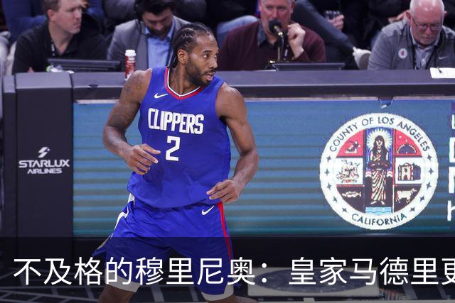 不及格的穆里尼奥：皇家马德里更衣室新危机
