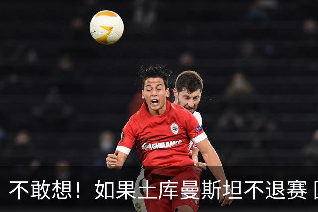 不敢想！如果土库曼斯坦不退赛 国足或惨遭4连败 幸亏马尔代夫来了