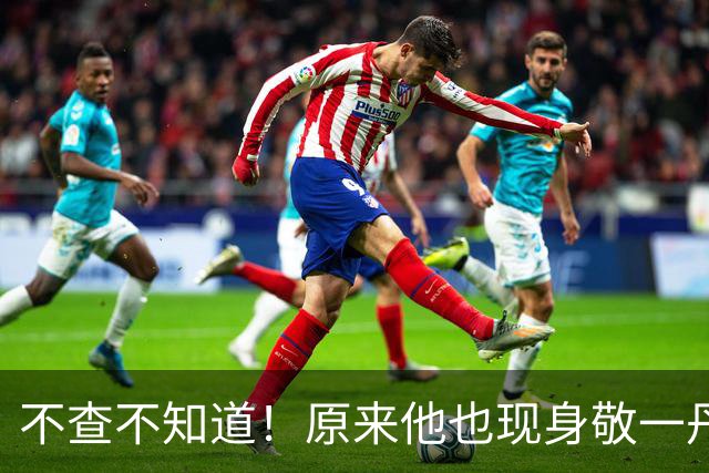 不查不知道！原来他也现身敬一丹葬礼，文艺圈大佬，老婆赫赫有名