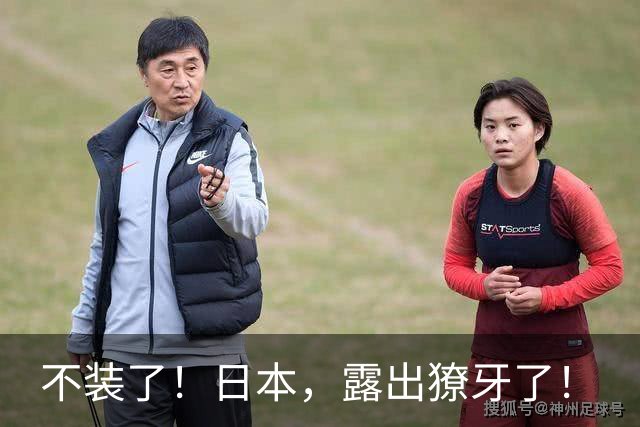 不装了！日本，露出獠牙了！