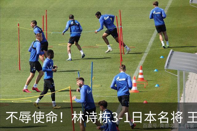 不辱使命！林诗栋3-1日本名将 王楚钦若胜张本智和 国乒将夺冠