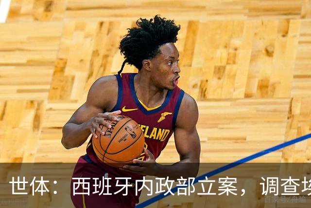 世体：西班牙内政部立案，调查埃尔切警察涉嫌殴打巴萨球迷
