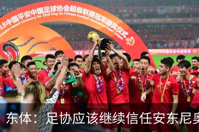 东体：足协应该继续信任安东尼奥，让他带领国奥队冲击更高成就