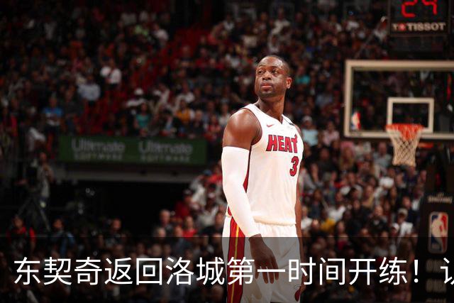 东契奇返回洛城第一时间开练！认真备战新赛季 他能带领湖人走多远？