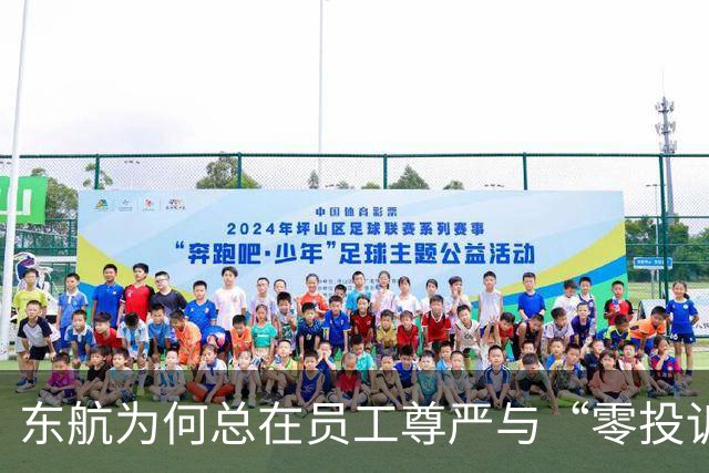 东航为何总在员工尊严与“零投诉”间纠结？