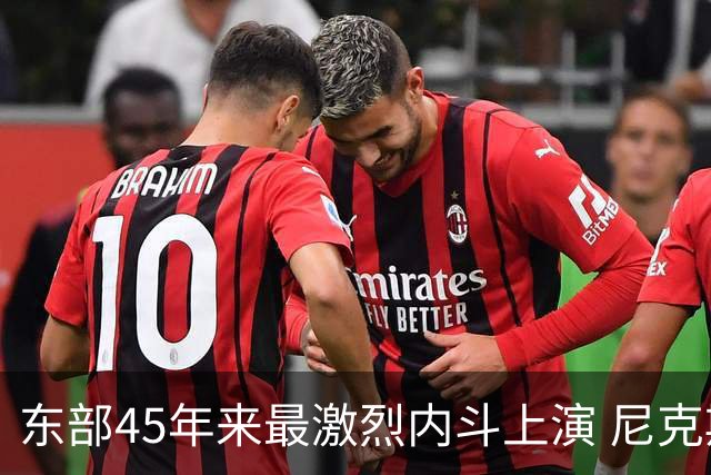 东部45年来最激烈内斗上演 尼克斯想卫冕难如登天？