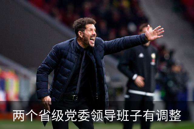 两个省级党委领导班子有调整