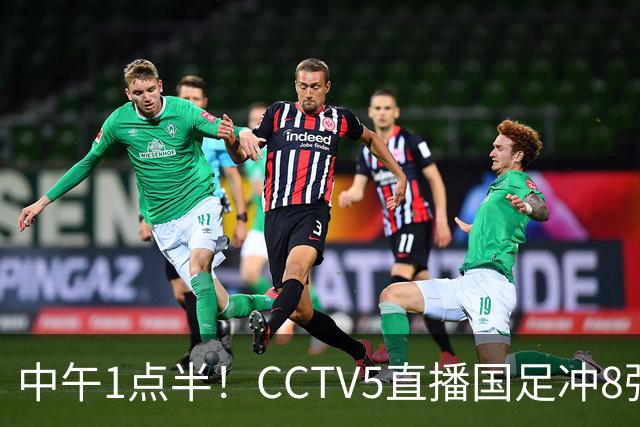 中午1点半！CCTV5直播国足冲8强，王钰栋对决法甲归化，保平争胜