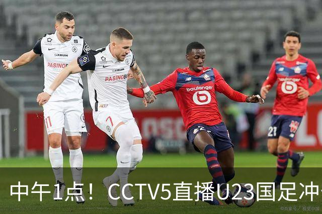 中午1点！CCTV5直播U23国足冲击小组第一，张云宁扛大旗，王钰栋或难首发