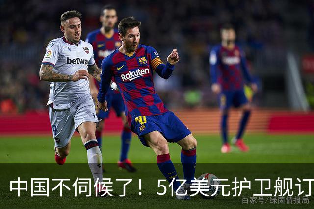 中国不伺候了！5亿美元护卫舰订单摆上桌，中国船厂扭头就走