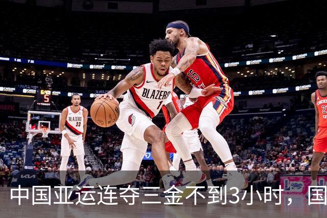 中国亚运连夺三金不到3小时，国乒爆坏消息，孙颖莎表态十分意外