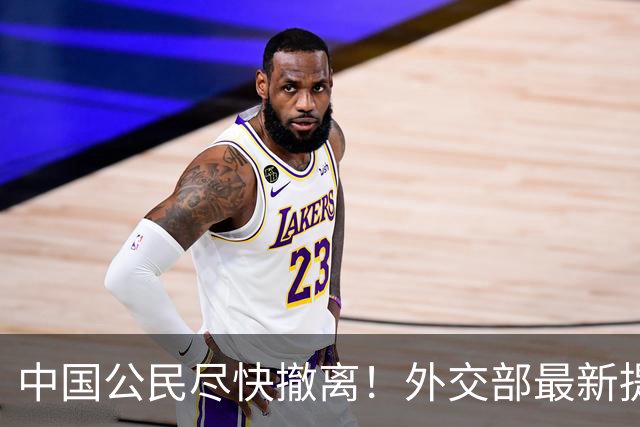 中国公民尽快撤离！外交部最新提醒
