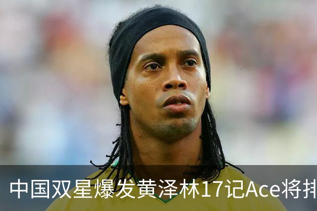 中国双星爆发黄泽林17记Ace将排名砸回TOP100，捷克能提前领奖了