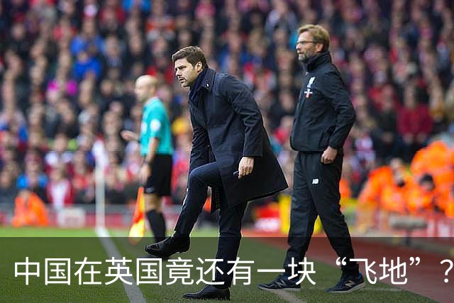 中国在英国竟还有一块“飞地”？是清朝当年买下的，如今仍属于中国