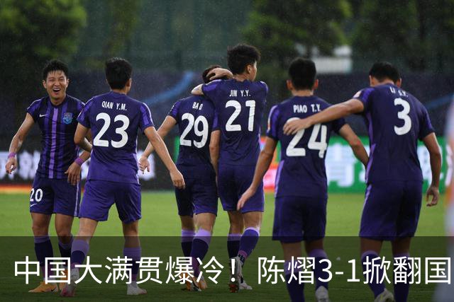 中国大满贯爆冷！陈熠3-1掀翻国乒克星，二连胜女队火力全开