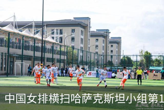 中国女排横扫哈萨克斯坦小组第1晋级！首局出小问题，后2局无压力
