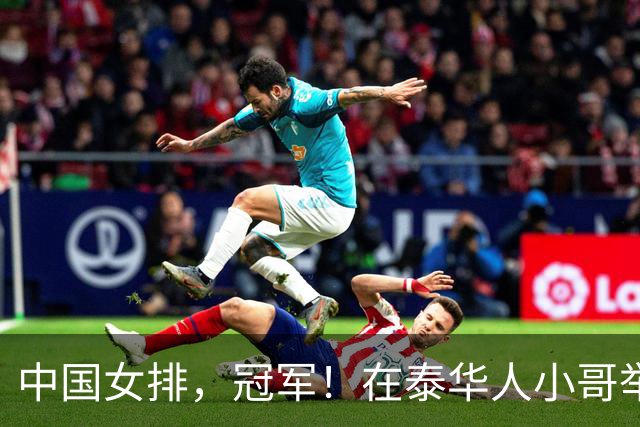中国女排，冠军！在泰华人小哥举五星红旗，跨越万里极限助威！亚运会今日看点→