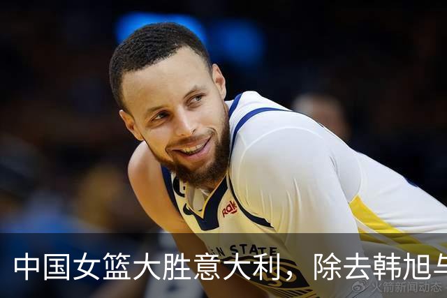 中国女篮大胜意大利，除去韩旭与杨舒予，中锋陈明伶同样值得关注