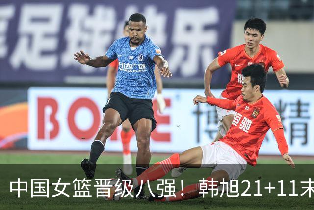 中国女篮晋级八强！韩旭21+11末节14分统治比赛 杨舒予15+11罚球制胜