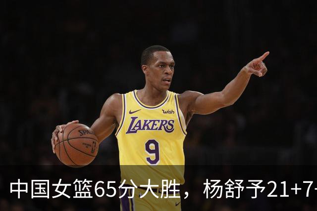 中国女篮65分大胜，杨舒予21+7+5陈玉婕16+8+7，罗欣棫16+4