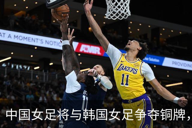 中国女足将与韩国女足争夺铜牌，10月2日14点开球 日本与朝鲜争冠
