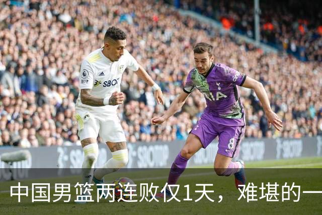 中国男篮两连败仅1天，难堪的一幕发生，姚明的话终于有人信了