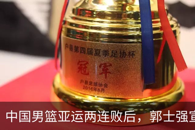 中国男篮亚运两连败后，郭士强宣布2大重磅决定，调整选人机制
