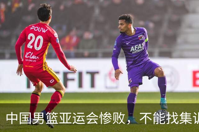 中国男篮亚运会惨败，不能找集训，压力，年轻，伙食不好的理由