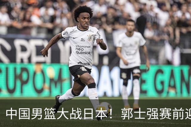 中国男篮大战日本！郭士强赛前迎重磅喜讯，两大核心悍将火速复出