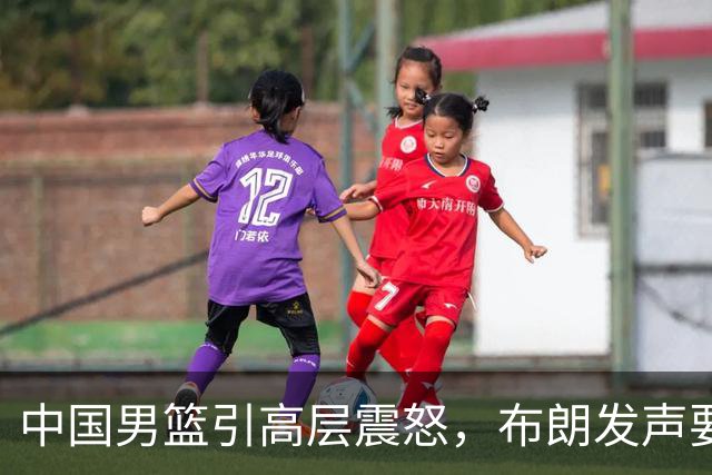 中国男篮引高层震怒，布朗发声要做北京男篮领袖，广东接触2米16欧洲内线