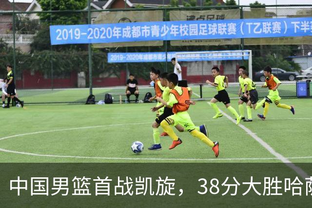 中国男篮首战凯旋，38分大胜哈萨克斯坦