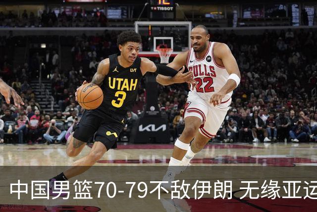 中国男篮70-79不敌伊朗 无缘亚运会奖牌