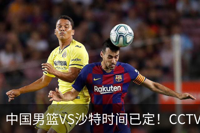 中国男篮VS沙特时间已定！CCTV5会直播，中国队若想晋级4强，需坚持这3点调整