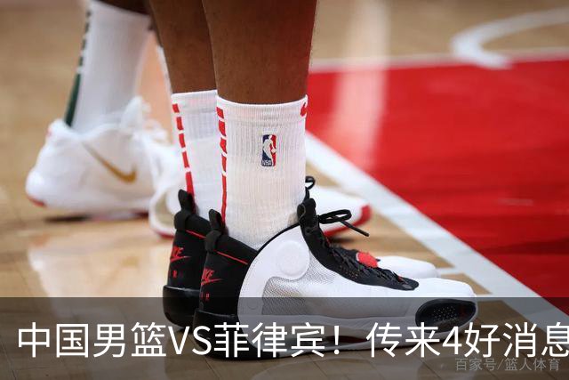 中国男篮VS菲律宾！传来4好消息1坏消息，男篮三连胜有戏