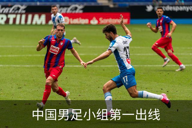 中国男足小组第一出线