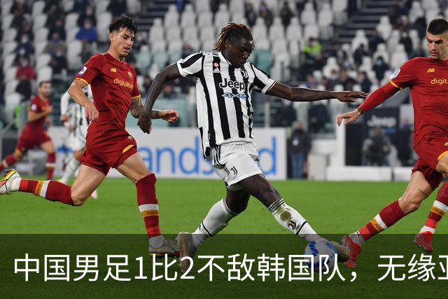 中国男足1比2不敌韩国队，无缘亚运会决赛，将与乌兹、日本负者争铜牌；王钰栋单刀破门，打破40年“魔咒”