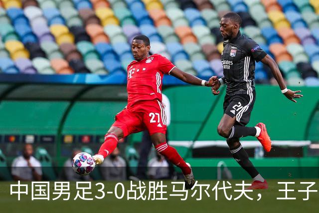 中国男足3-0战胜马尔代夫，王子铭大发威，赵松源刷新队史纪录