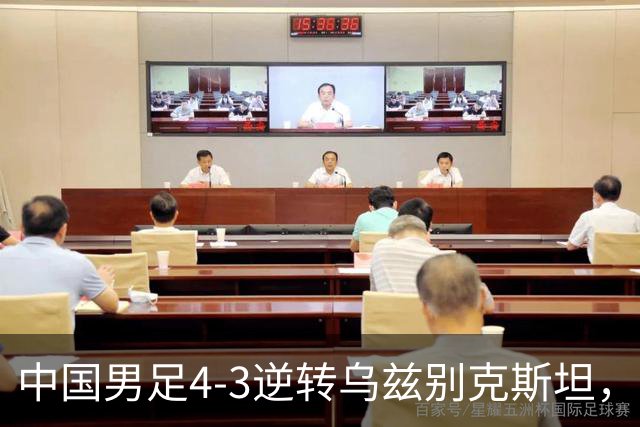 中国男足4-3逆转乌兹别克斯坦，28年后重获亚运铜牌