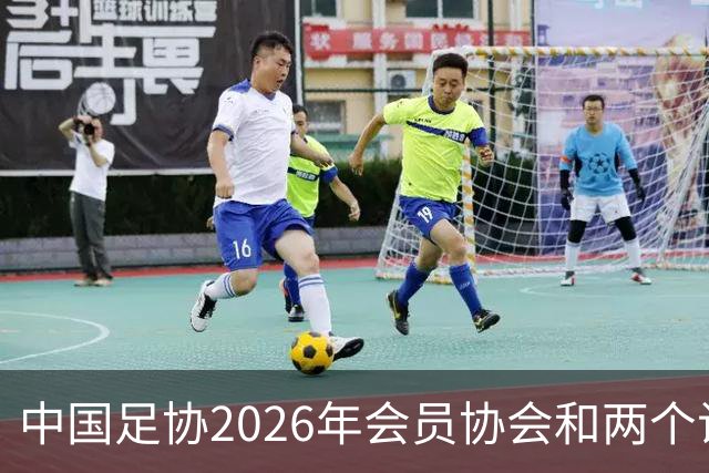 中国足协2026年会员协会和两个试点青训总监培训班在青岛举办