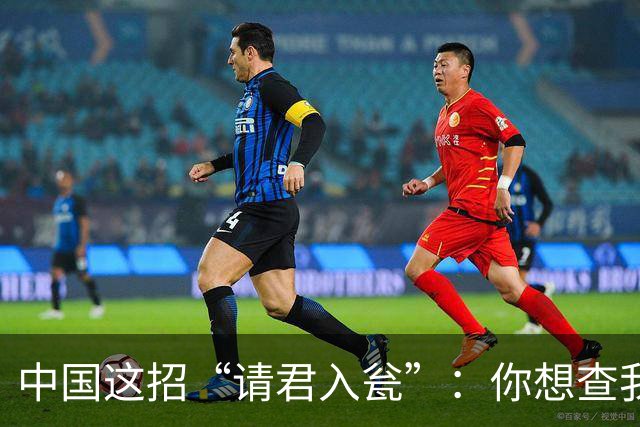 中国这招“请君入瓮”：你想查我的矿？那我就让你美国没矿可查！