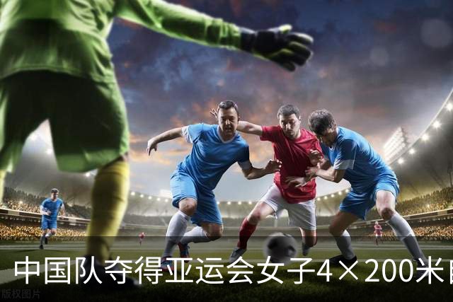 中国队夺得亚运会女子4×200米自由泳接力金牌