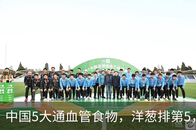 中国5大通血管食物，洋葱排第5，第1名超市很常见，很多人不懂吃