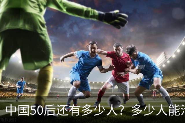 中国50后还有多少人？多少人能活到80岁？向八十岁进军！