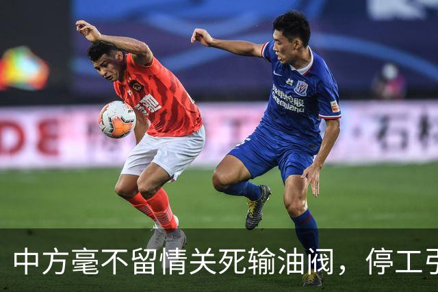 中方毫不留情关死输油阀，停工引发全亚洲抢油，印度也救不了场