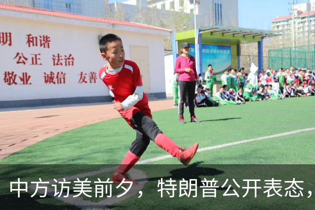 中方访美前夕，特朗普公开表态，台当局不敢相信是真的：听听就好