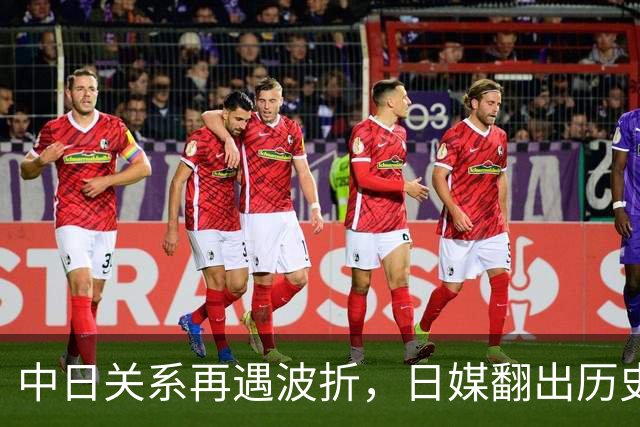 中日关系再遇波折，日媒翻出历史旧账，高市早苗再次跨越红线