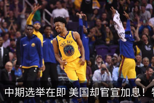 中期选举在即 美国却官宣加息！特朗普怒了！