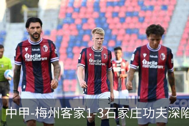 中甲-梅州客家1-3石家庄功夫深陷降级区 石家庄近7轮6胜1平