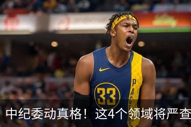 中纪委动真格！这4个领域将严查，4种行为将被严肃处理！